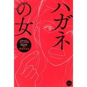 ハガネの女(集英社文庫) [文庫]