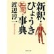 新釈・びょうき事典(集英社文庫) [文庫]