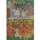 秘密の花園(集英社文庫) [文庫]