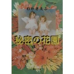 秘密の花園(集英社文庫) [文庫]
