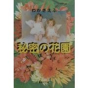 秘密の花園(集英社文庫) [文庫]
