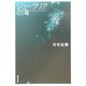 シュークリアの海(集英社文庫) [文庫]