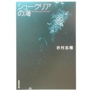 シュークリアの海(集英社文庫) [文庫]