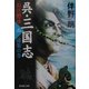 呉・三国志 長江燃ゆ〈2〉孫策の巻(集英社文庫) [文庫]