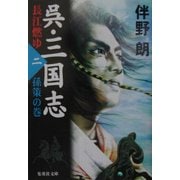 呉・三国志 長江燃ゆ〈2〉孫策の巻(集英社文庫) [文庫]
