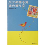 パンの鳴る海、緋の舞う空(集英社文庫) [文庫]