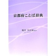 京都府ことば辞典 [事典辞典]