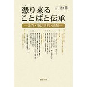 憑り来ることばと伝承―託宣・神功皇后・地域 [単行本]