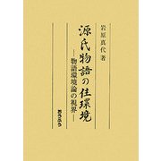 源氏物語の住環境―物語環境論の視界 [単行本]