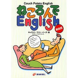 ねころんでEnglish [単行本]
