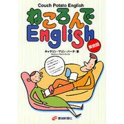 ねころんでEnglish [単行本]