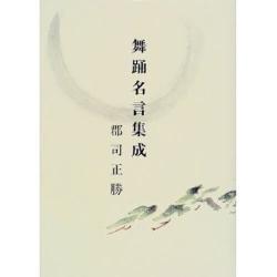 舞踏名言集成 [単行本]