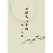 舞踏名言集成 [単行本]