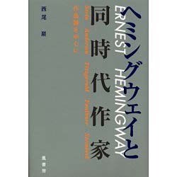 ヨドバシ Com ヘミングウェイと同時代作家 作品論を中心に 単行本 通販 全品無料配達