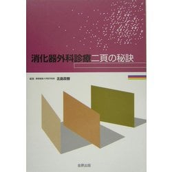 消化器外科診療二頁の秘訣 [単行本]