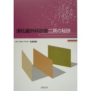 消化器外科診療二頁の秘訣 [単行本]