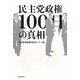 民主党政権100日の真相 [単行本]