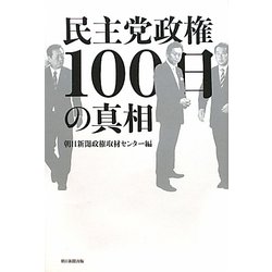 民主党政権100日の真相 [単行本]