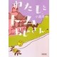 わたしとトムおじさん(朝日文庫) [文庫]