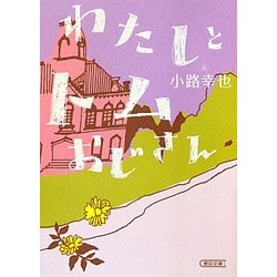 わたしとトムおじさん(朝日文庫) [文庫]