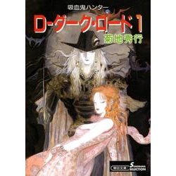 D-ダーク・ロード 1 新版（朝日文庫 き 18-17 ソノラマセレクション 吸血鬼ハンター 11） [文庫]