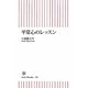 平常心のレッスン(朝日新書) [新書]