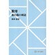 【ＯＤ】数寄 茶の湯の周辺 オンデマンド版 [全集叢書]