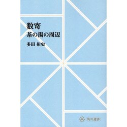 【ＯＤ】数寄 茶の湯の周辺 オンデマンド版 [全集叢書]