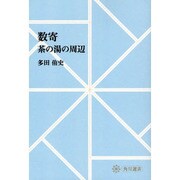 【ＯＤ】数寄 茶の湯の周辺 オンデマンド版 [全集叢書]