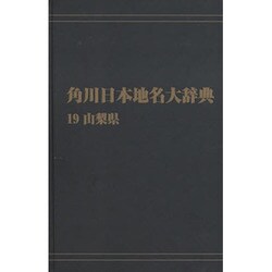 【ＯＤ】角川日本地名大辞典１９ 山梨県 オンデマンド版 [事典辞典]