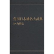 【ＯＤ】角川日本地名大辞典１９ 山梨県 オンデマンド版 [事典辞典]