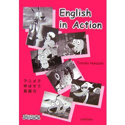 English in Action―アニメで伸ばそう英語力 [単行本]