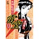 死神監察官雷堂 11（ジャンプコミックスデラックス） [コミック]