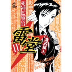 死神監察官雷堂 11（ジャンプコミックスデラックス） [コミック]