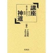 神々の誕生と展開(講座 神道〈第1巻〉) [単行本]