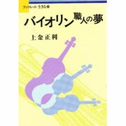 バイオリン職人の夢（ブックレット生きる 25） [全集叢書]