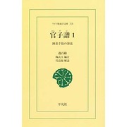 官子譜 1 オンデマンド版－囲碁手筋の源流（ワイド版東洋文庫 318） [文庫]