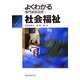 よくわかる専門基礎講座 社会福祉 [全集叢書]