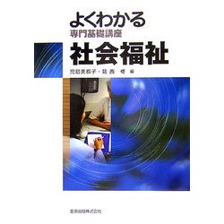 よくわかる専門基礎講座 社会福祉 [全集叢書]