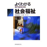 よくわかる専門基礎講座 社会福祉 [全集叢書]