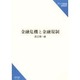 金融危機と金融規制(研究双書) [単行本]