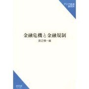 金融危機と金融規制(研究双書) [単行本]