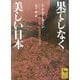 果てしなく美しい日本(講談社学術文庫) [文庫]