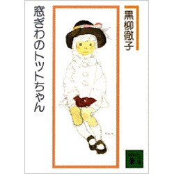 窓ぎわのトットちゃん（講談社文庫 く 10-1） [文庫]