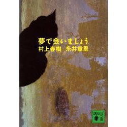 夢で会いましょう(講談社文庫) [文庫]