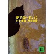 夢で会いましょう(講談社文庫) [文庫]