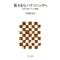 松下からパナソニックへ―世界で戦うブランド戦略(アスキー新書) [新書]