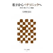 松下からパナソニックへ―世界で戦うブランド戦略(アスキー新書) [新書]