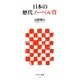 日本の歴代ノーベル賞(アスキー新書) [新書]