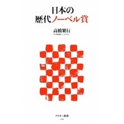 日本の歴代ノーベル賞(アスキー新書) [新書]
